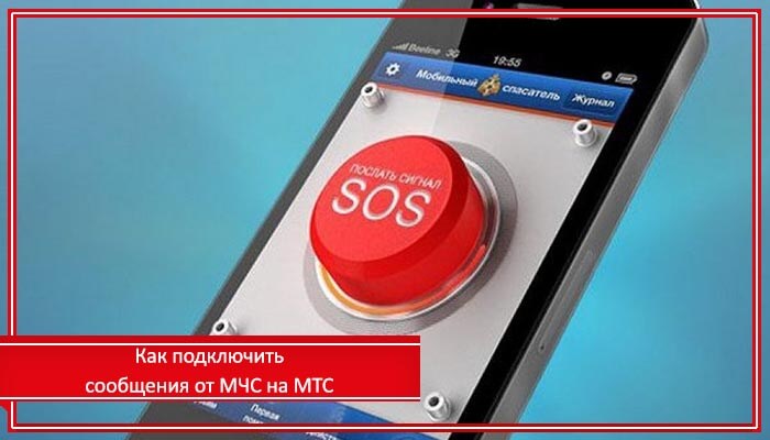 смс от мчс как подключить на мтс