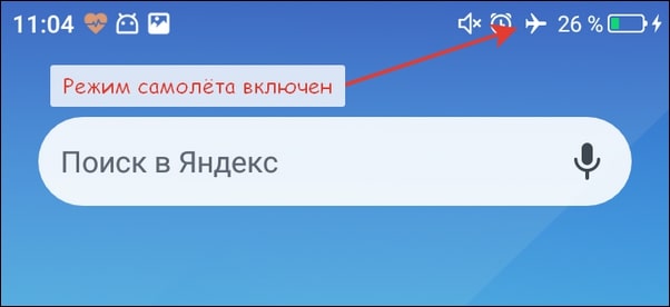 включен режим самолета