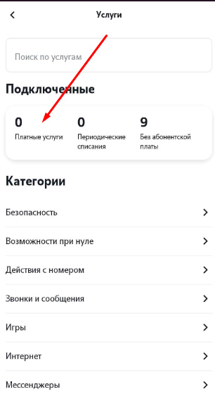 Узнать про платные услуги в мобильном приложении «Мой Tele2»