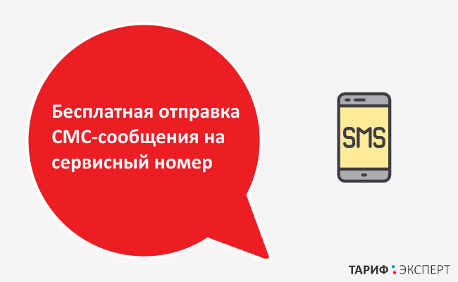Бесплатная отправка СМС-сообщения на сервисный номер