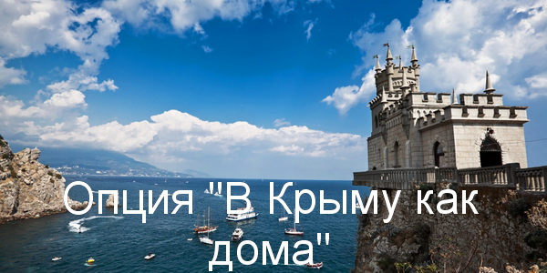 В Крыму как дома