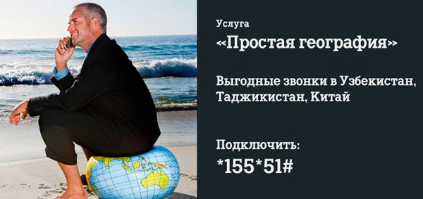 USSD код подключения Простой географии