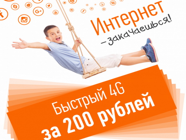 Интернет за 200