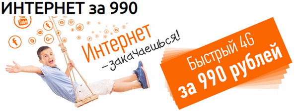 Интернет за 990