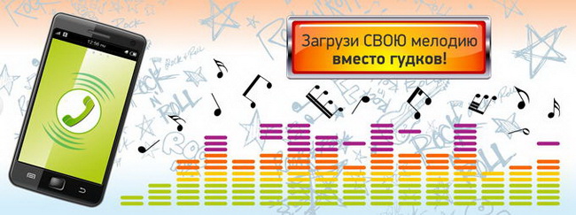 Загрузка своей мелодии