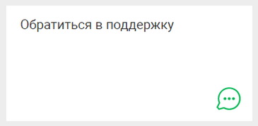 Обращение в поддержку