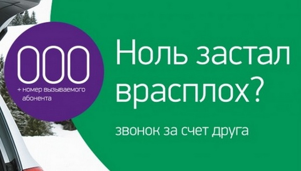Звонок за счет друга