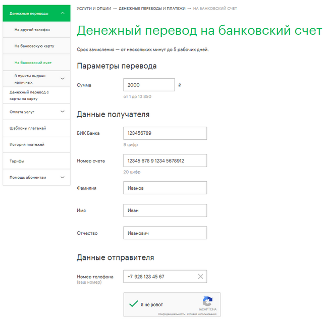 Денежный перевод с МегаФона на банковский счет