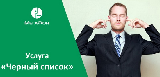 Черный список