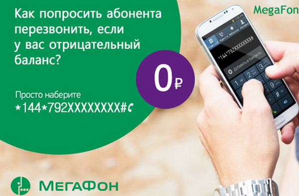 «Позвони мне» МегаФон