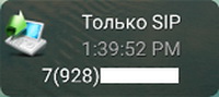 Только SIP